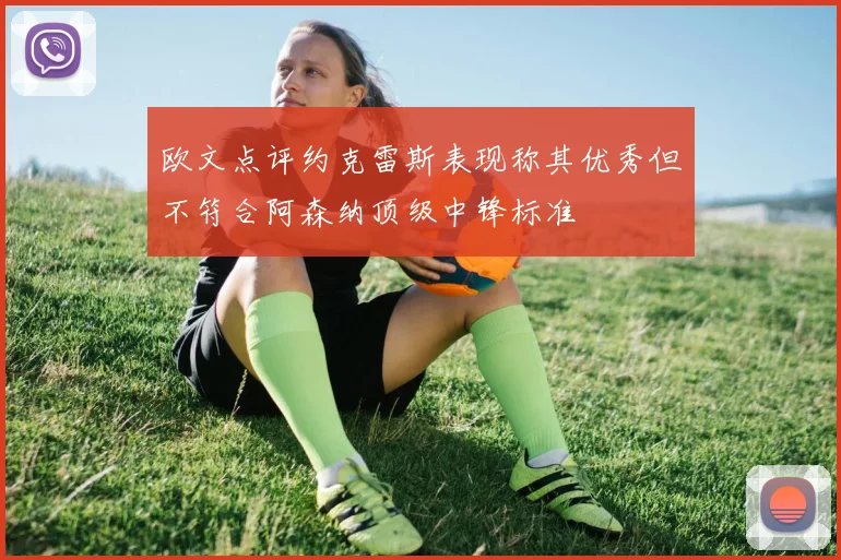 欧文点评约克雷斯表现称其优秀但不符合阿森纳顶级中锋标准