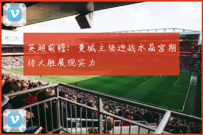 英超前瞻：曼城主场迎战水晶宫期待大胜展现实力