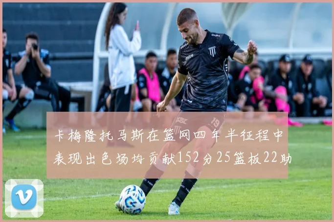 卡梅隆托马斯在篮网四年半征程中表现出色场均贡献152分25篮板22助攻